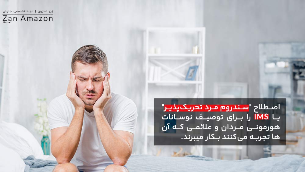 در دوران پریودی مردان چگونه رفتار کنیم؟